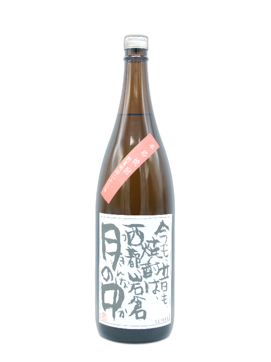 【芋焼酎】月の中　1800mL